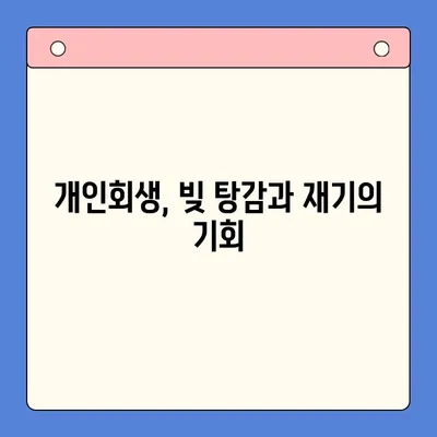 채무통합 대환대출 변제 부담 완화, 개인회생 활용 전략 | 부채 관리, 재무 상담, 신용 회복
