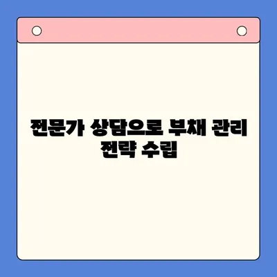 채무통합 대환대출 변제 부담 완화, 개인회생 활용 전략 | 부채 관리, 재무 상담, 신용 회복