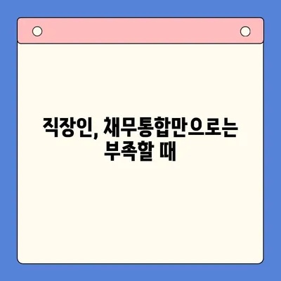 직장인 채무통합대환대출의 한계, 개인회생으로 극복할 수 있을까? | 채무 해결, 신용 회복, 재정 상담