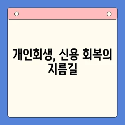 직장인 채무통합대환대출의 한계, 개인회생으로 극복할 수 있을까? | 채무 해결, 신용 회복, 재정 상담