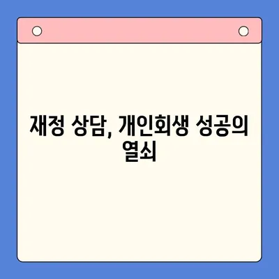 직장인 채무통합대환대출의 한계, 개인회생으로 극복할 수 있을까? | 채무 해결, 신용 회복, 재정 상담