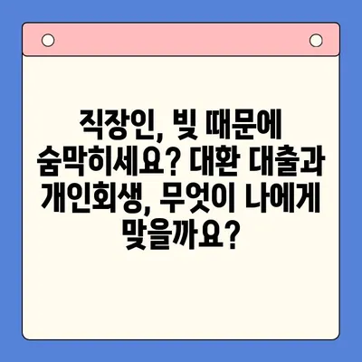 직장인 채무 탕감, 대환 대출 vs. 개인회생| 나에게 맞는 선택은? | 채무 통합, 신용 회복, 재정 상담, 부채 관리