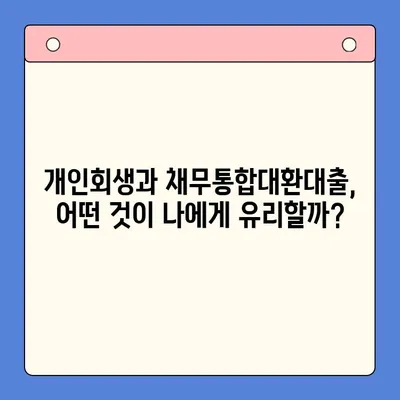 개인회생 vs 채무통합대환대출| 나에게 맞는 변제 기간 선택 가이드 | 부채 해결, 재정 관리, 신용 회복