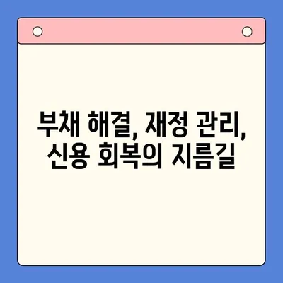 개인회생 vs 채무통합대환대출| 나에게 맞는 변제 기간 선택 가이드 | 부채 해결, 재정 관리, 신용 회복