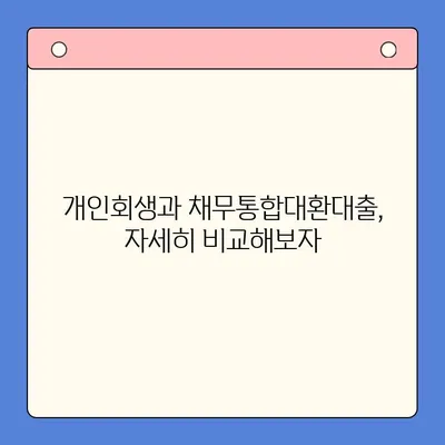 개인회생 vs 채무통합대환대출| 나에게 맞는 변제 기간 선택 가이드 | 부채 해결, 재정 관리, 신용 회복