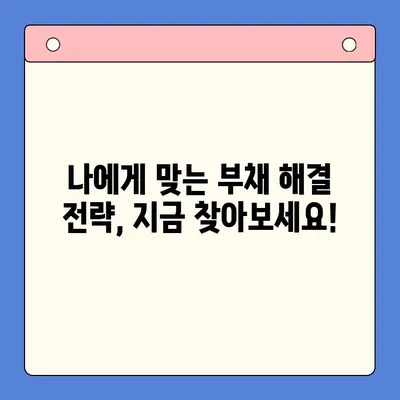 개인회생 vs 채무통합대환대출| 나에게 맞는 변제 기간 선택 가이드 | 부채 해결, 재정 관리, 신용 회복