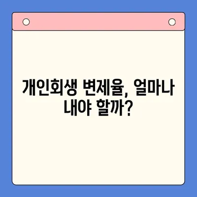 개인회생 변제율 비교 가이드| 나에게 맞는 최적의 조건 찾기 | 개인회생, 변제율 계산, 성공 전략