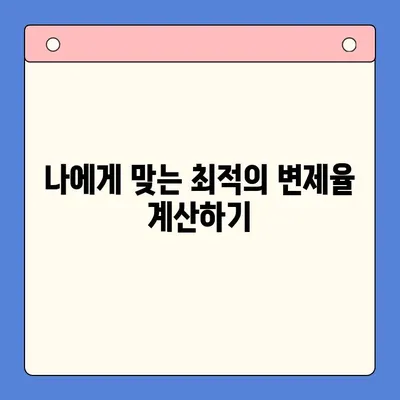 개인회생 변제율 비교 가이드| 나에게 맞는 최적의 조건 찾기 | 개인회생, 변제율 계산, 성공 전략