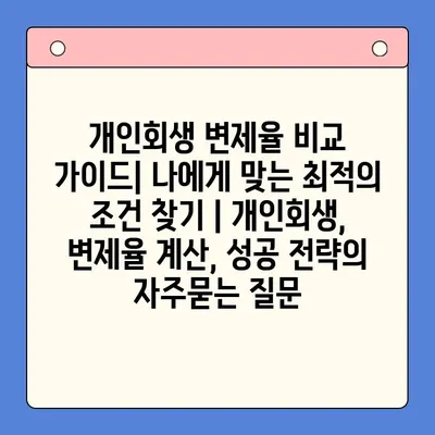 개인회생 변제율 비교 가이드| 나에게 맞는 최적의 조건 찾기 | 개인회생, 변제율 계산, 성공 전략