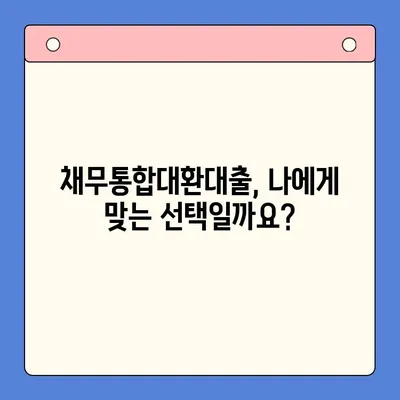 채무통합대환대출, 꼼꼼히 알아보고 안전하게 이용하세요! | 장단점 비교, 위험성 분석, 성공적인 대환 전략