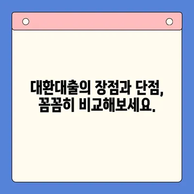 채무통합대환대출, 꼼꼼히 알아보고 안전하게 이용하세요! | 장단점 비교, 위험성 분석, 성공적인 대환 전략