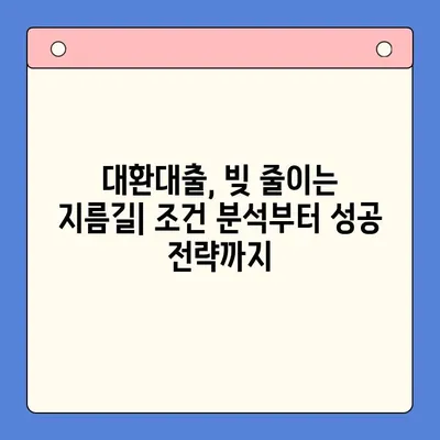 채무통합 대환대출 갈아타기 성공 전략| 조건 분석 및 최적의 선택 가이드 | 대환대출, 신용등급, 금리 비교, 성공 사례