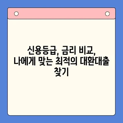 채무통합 대환대출 갈아타기 성공 전략| 조건 분석 및 최적의 선택 가이드 | 대환대출, 신용등급, 금리 비교, 성공 사례