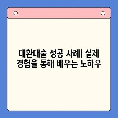 채무통합 대환대출 갈아타기 성공 전략| 조건 분석 및 최적의 선택 가이드 | 대환대출, 신용등급, 금리 비교, 성공 사례