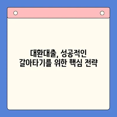 채무통합 대환대출 갈아타기 성공 전략| 조건 분석 및 최적의 선택 가이드 | 대환대출, 신용등급, 금리 비교, 성공 사례