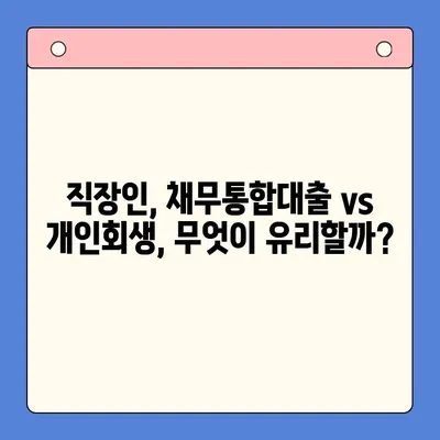 직장인 채무통합대환대출 vs 개인회생 변제금 비교| 나에게 맞는 선택은? | 채무 해결, 재정 상황, 전문가 상담