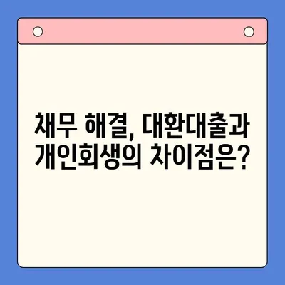 직장인 채무통합대환대출 vs 개인회생 변제금 비교| 나에게 맞는 선택은? | 채무 해결, 재정 상황, 전문가 상담