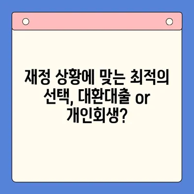 직장인 채무통합대환대출 vs 개인회생 변제금 비교| 나에게 맞는 선택은? | 채무 해결, 재정 상황, 전문가 상담