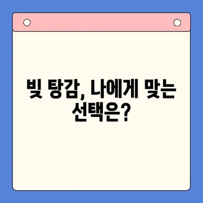 빚 탕감, 어떤 선택이 현명할까요? | 채무 통합 대환 대출 vs 개인회생 비교 가이드