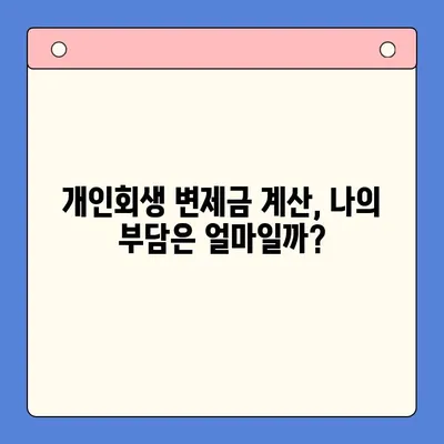 직장인 채무통합대환대출 vs 개인회생 변제금 비교| 나에게 맞는 선택은? | 채무 해결, 재정 상황, 전문가 상담