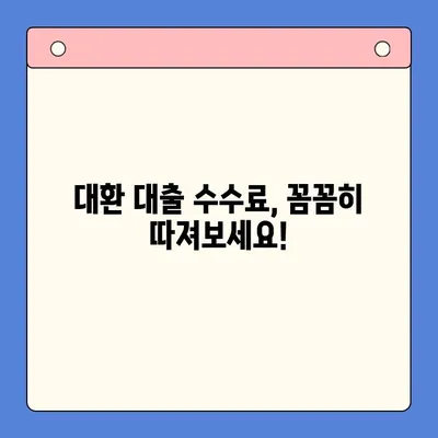 채무 통합 대환 대출 수수료, 이렇게 절감하세요! | 꿀팁, 비교, 전략