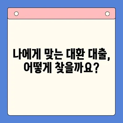 채무 통합 대환 대출 수수료, 이렇게 절감하세요! | 꿀팁, 비교, 전략