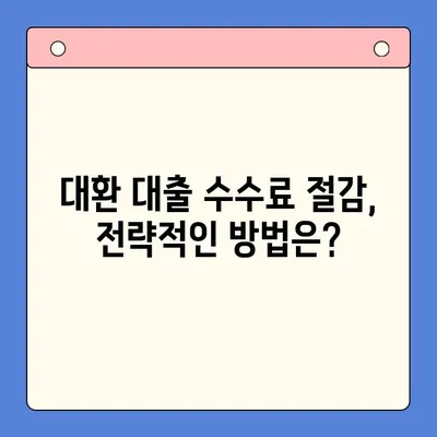 채무 통합 대환 대출 수수료, 이렇게 절감하세요! | 꿀팁, 비교, 전략