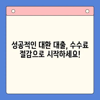 채무 통합 대환 대출 수수료, 이렇게 절감하세요! | 꿀팁, 비교, 전략