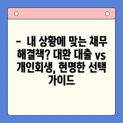 직장인 채무 탕감, 어떤 길이 맞을까요? | 채무 통합 대환 대출 vs 개인회생 비교 분석