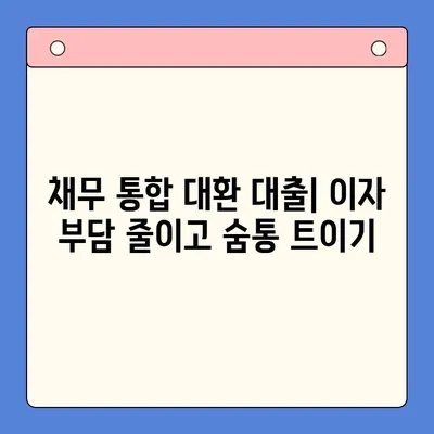 빚 탕감, 어떤 선택이 현명할까요? | 채무 통합 대환 대출 vs 개인회생 비교 가이드