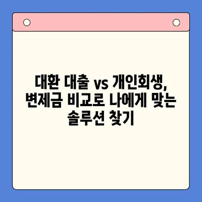 직장인 채무 해결, 대환 대출 vs 개인회생? 변제금 비교로 최적의 선택 찾기 | 채무 통합, 신용 관리, 재정 상담