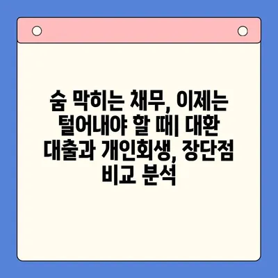 직장인 채무 해결, 대환 대출 vs 개인회생? 변제금 비교로 최적의 선택 찾기 | 채무 통합, 신용 관리, 재정 상담