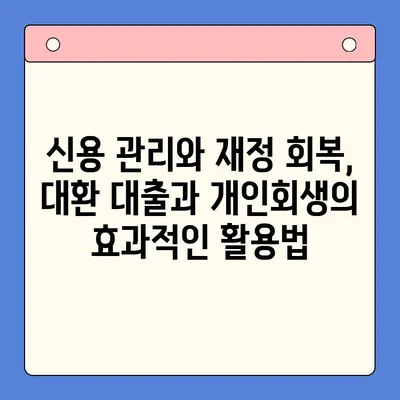 직장인 채무 해결, 대환 대출 vs 개인회생? 변제금 비교로 최적의 선택 찾기 | 채무 통합, 신용 관리, 재정 상담