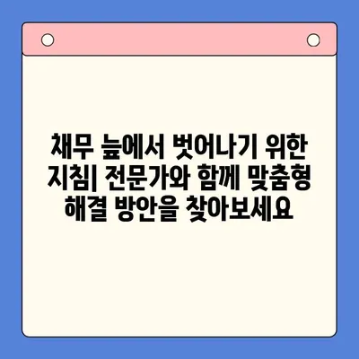 직장인 채무 해결, 대환 대출 vs 개인회생? 변제금 비교로 최적의 선택 찾기 | 채무 통합, 신용 관리, 재정 상담