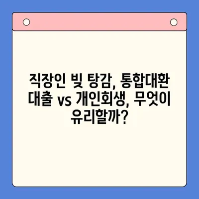 직장인 빚 탕감, 이젠 전략적으로! 통합대환 대출 vs 개인회생, 변제율 낮추는 최적의 선택 | 빚 탕감, 부채 해결, 재무 상담, 신용 관리