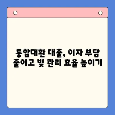 직장인 빚 탕감, 이젠 전략적으로! 통합대환 대출 vs 개인회생, 변제율 낮추는 최적의 선택 | 빚 탕감, 부채 해결, 재무 상담, 신용 관리