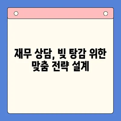 직장인 빚 탕감, 이젠 전략적으로! 통합대환 대출 vs 개인회생, 변제율 낮추는 최적의 선택 | 빚 탕감, 부채 해결, 재무 상담, 신용 관리