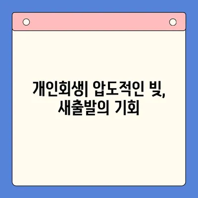 빚 탕감, 어떤 선택이 현명할까요? | 채무 통합 대환 대출 vs 개인회생 비교 가이드