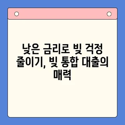 빚 통합 대출, 제대로 알고 상담받아야 성공한다! | 빚 탕감, 금리 인하, 대출 상환, 신용 관리