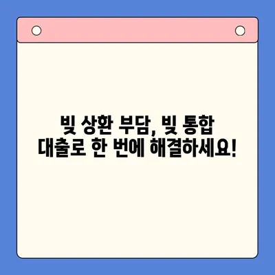 빚 통합 대출, 제대로 알고 상담받아야 성공한다! | 빚 탕감, 금리 인하, 대출 상환, 신용 관리