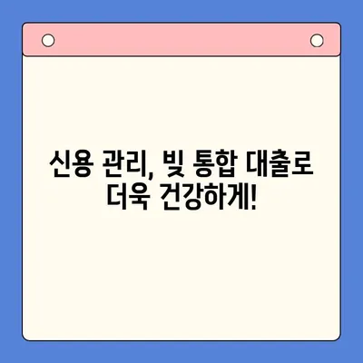 빚 통합 대출, 제대로 알고 상담받아야 성공한다! | 빚 탕감, 금리 인하, 대출 상환, 신용 관리