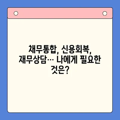 직장인 채무 해결, 대환대출 vs. 개인회생| 나에게 맞는 선택은? | 채무통합, 신용회복, 재무상담, 부채관리