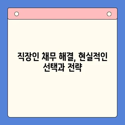 직장인 채무 해결, 대환대출 vs. 개인회생| 나에게 맞는 선택은? | 채무통합, 신용회복, 재무상담, 부채관리