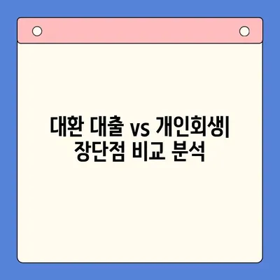 빚 탕감, 어떤 선택이 현명할까요? | 채무 통합 대환 대출 vs 개인회생 비교 가이드