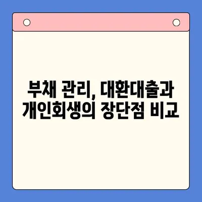 직장인 채무 해결, 대환대출 vs. 개인회생| 나에게 맞는 선택은? | 채무통합, 신용회복, 재무상담, 부채관리