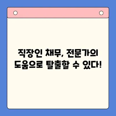 직장인 채무 해결, 대환대출 vs. 개인회생| 나에게 맞는 선택은? | 채무통합, 신용회복, 재무상담, 부채관리