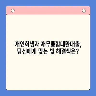 개인회생 vs. 채무통합대환대출|  근로자에게 맞는 빚 해결 전략 선택 가이드 | 부채, 신용, 재무 상담