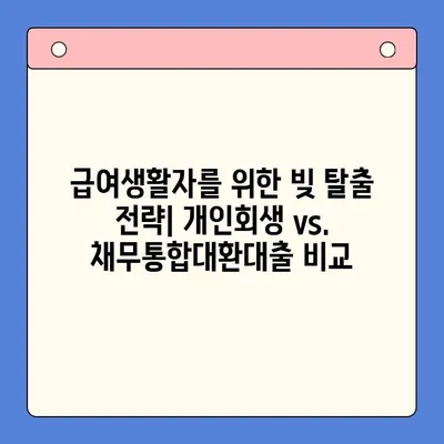 개인회생 vs. 채무통합대환대출|  근로자에게 맞는 빚 해결 전략 선택 가이드 | 부채, 신용, 재무 상담