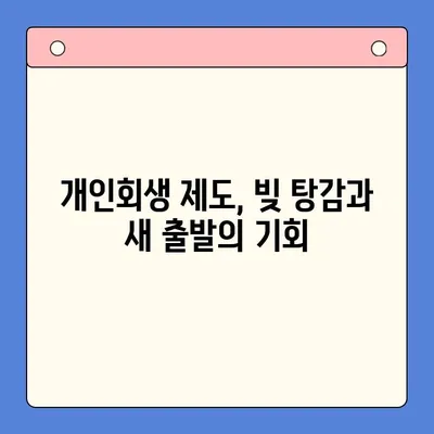 개인회생 제도의 유리한 점| 빚 탕감 & 새 출발의 기회 | 파산, 채무, 재정, 법률