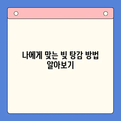 빚 탕감, 어떤 선택이 현명할까요? | 채무 통합 대환 대출 vs 개인회생 비교 가이드